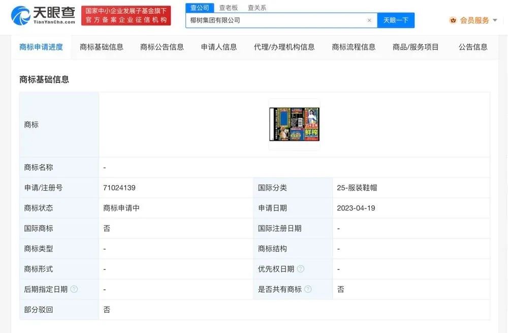 #晨報#江蘇省知識產(chǎn)權局在全國范圍征集地理標志產(chǎn)業(yè)咨詢專家；椰樹申請含徐冬冬照片外包裝商標