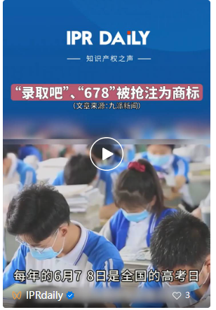 #晨報(bào)#“錄取吧”、“678”被搶注為商標(biāo)；蜜雪冰城起訴雪王之城侵犯商標(biāo)權(quán)