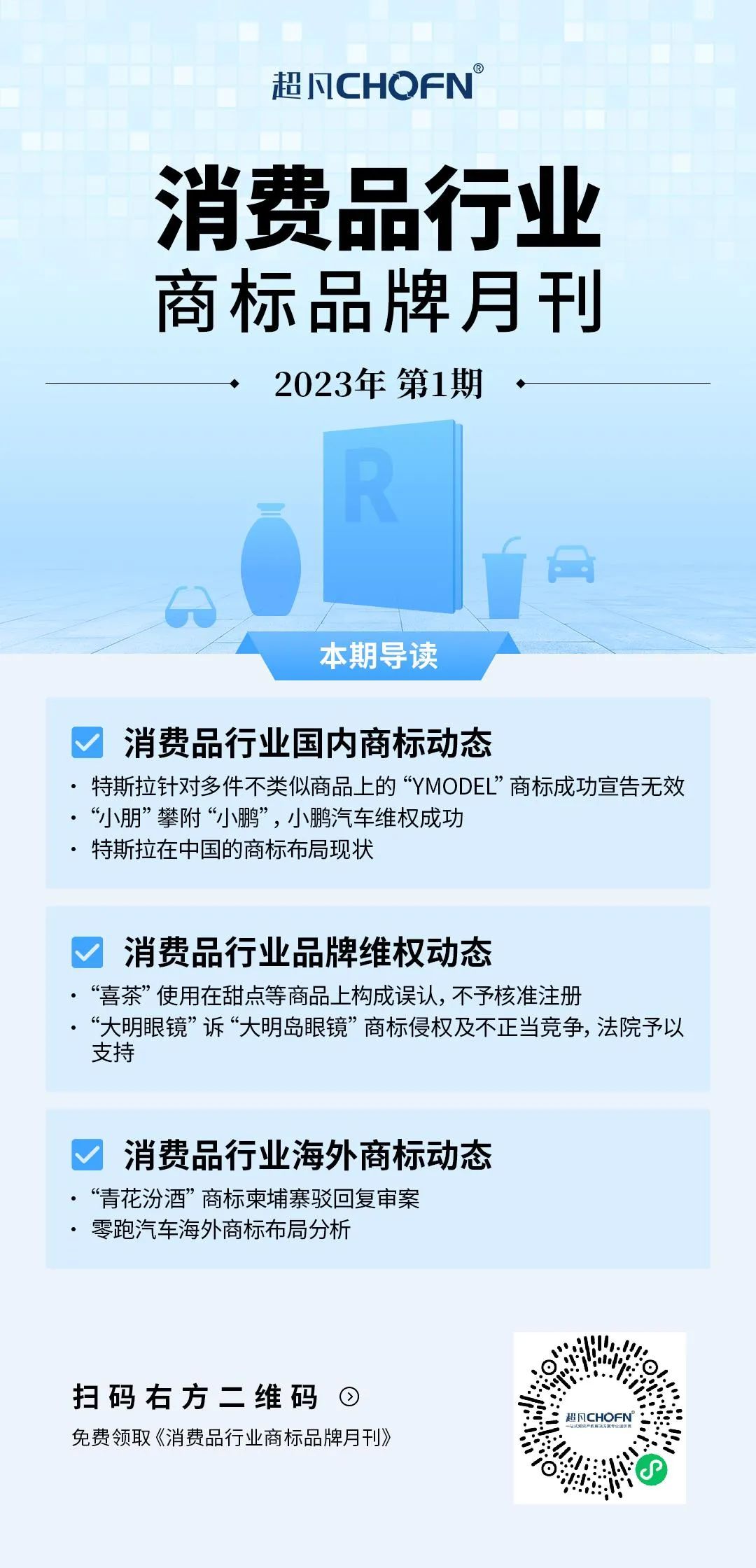 新月刊 | 消費品行業(yè)商標(biāo)品牌月刊（2023年第1期）