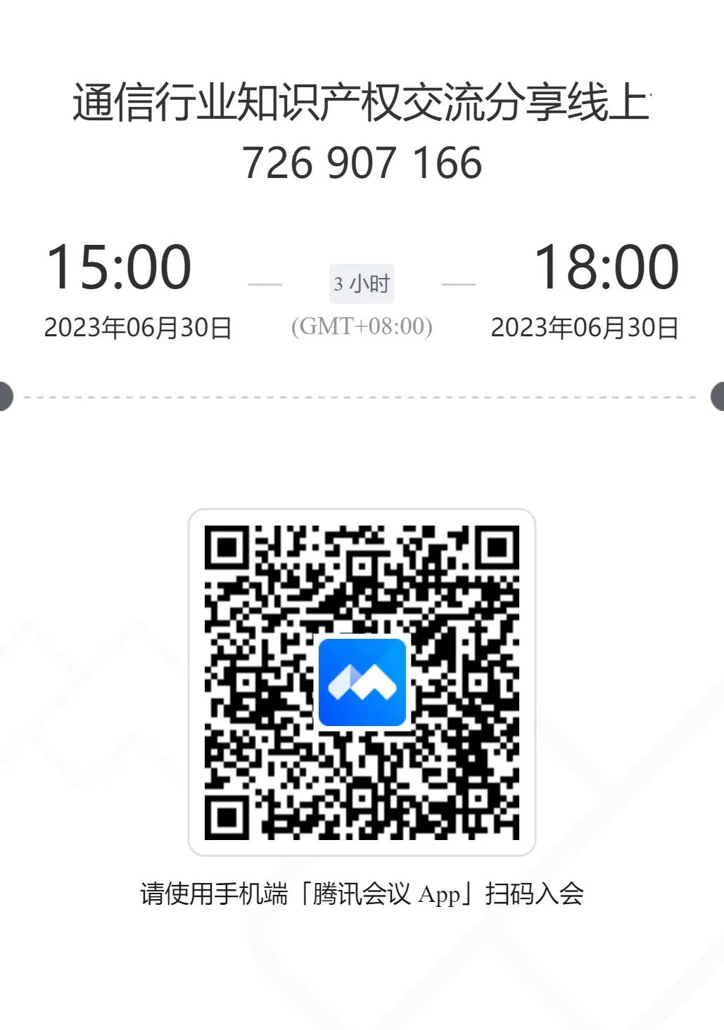 周五下午15:00！通信行業(yè)知識產(chǎn)權(quán)交流分享（廣州場）