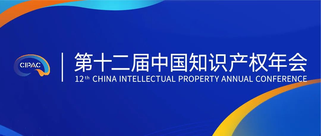 第十二屆中國知識產(chǎn)權(quán)年會邀您金秋九月共赴大明湖畔