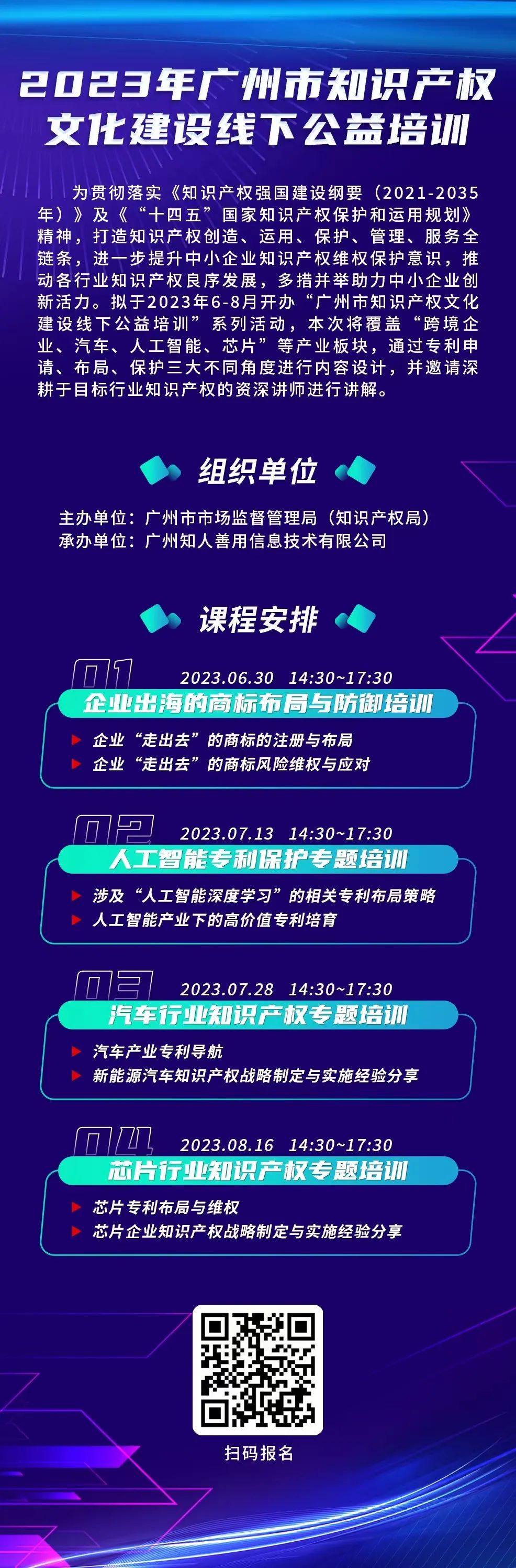 開始報(bào)名啦！“廣州市知識(shí)產(chǎn)權(quán)文化建設(shè)線下公益培訓(xùn)”系列活動(dòng)火熱進(jìn)行中！