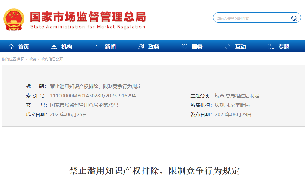 自2023.8.1日起施行！國家市場監(jiān)督管理總局發(fā)布《禁止濫用知識產(chǎn)權(quán)排除、限制競爭行為規(guī)定》全文！