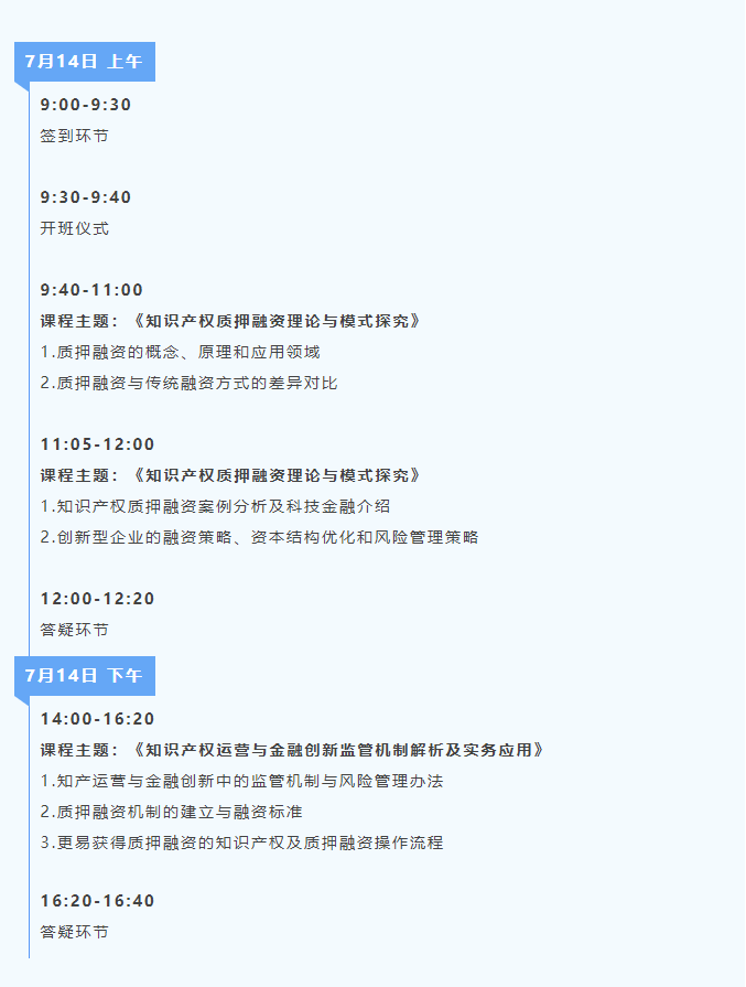 報(bào)名啟動(dòng)！知識(shí)產(chǎn)權(quán)金融創(chuàng)新培訓(xùn)活動(dòng)線下公益課程可以報(bào)名啦！限額80人！