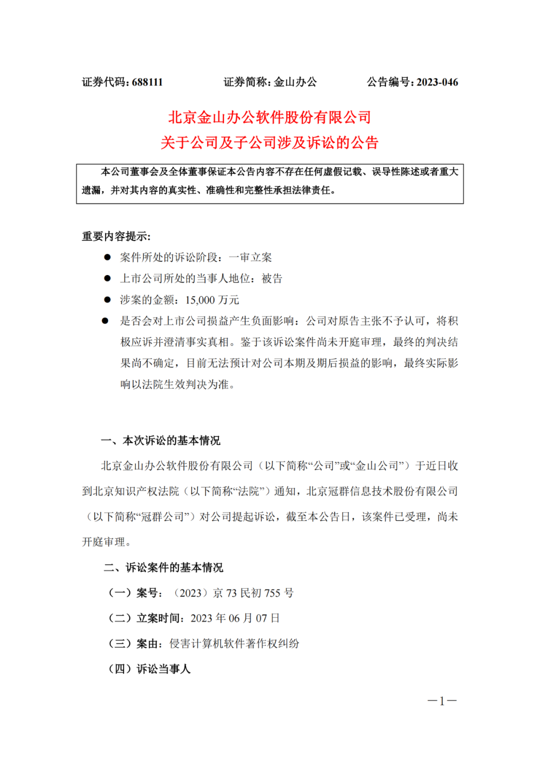 1.5億！金山辦公及子公司因“獨(dú)家”協(xié)議遭冠群起訴侵權(quán)