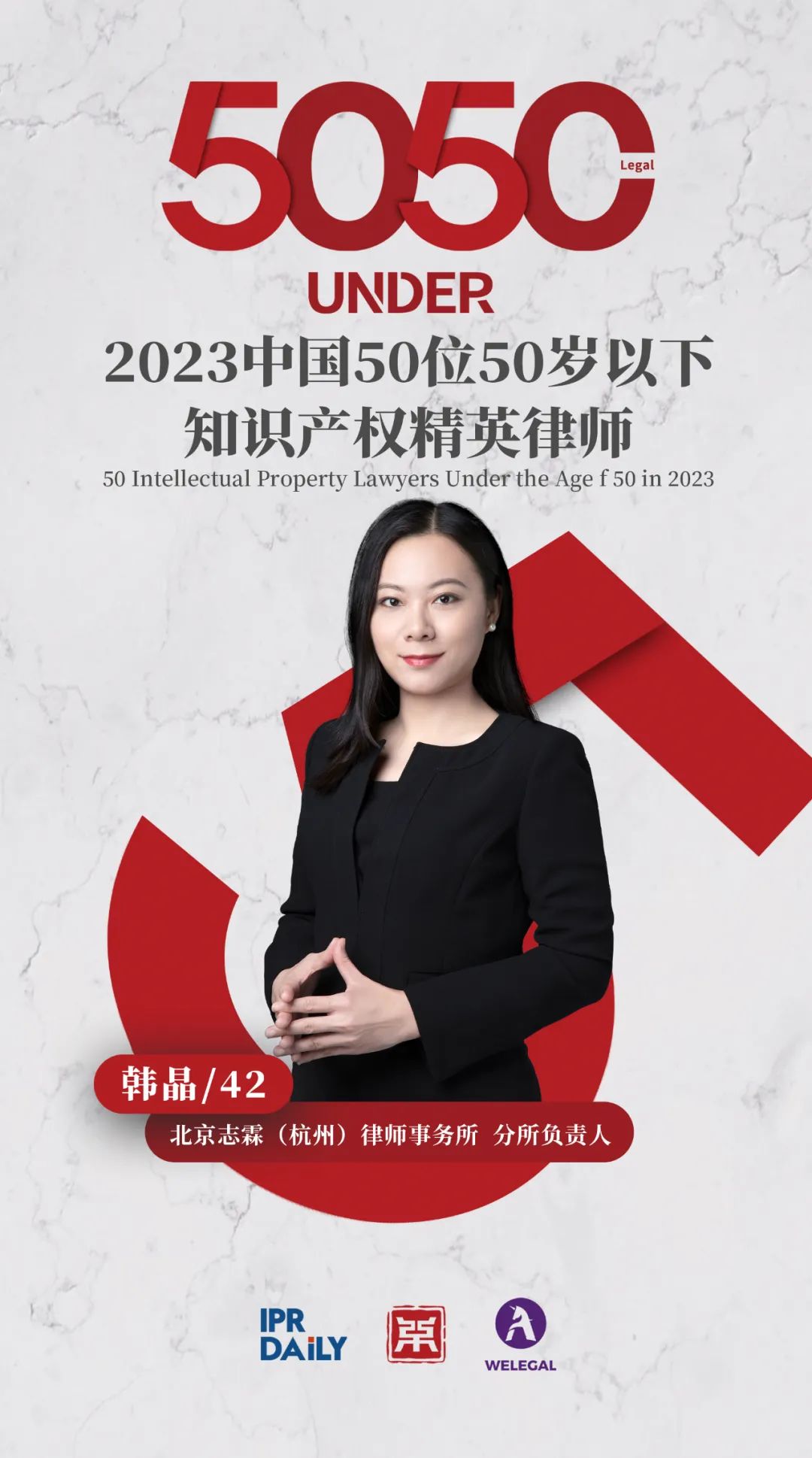 行穩(wěn)致遠！2023年“中國50位50歲以下知識產(chǎn)權(quán)精英律師”榜單揭曉