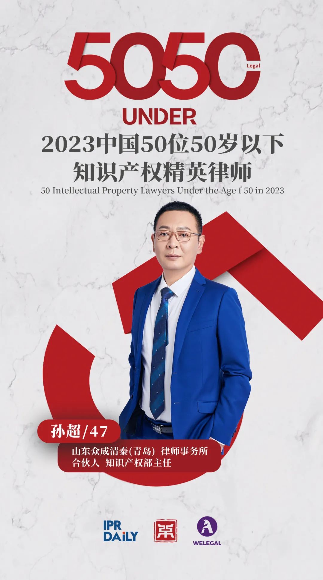 行穩(wěn)致遠！2023年“中國50位50歲以下知識產(chǎn)權(quán)精英律師”榜單揭曉