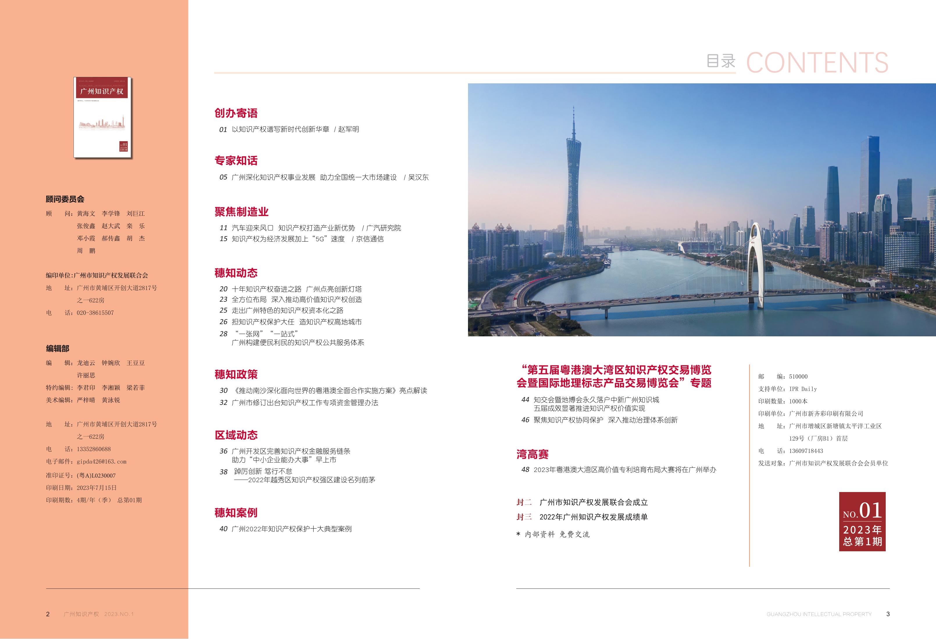 《廣州知識產(chǎn)權(quán)》正式創(chuàng)辦：構(gòu)建知識產(chǎn)權(quán)宣傳大格局，共促知識產(chǎn)權(quán)高質(zhì)量發(fā)展