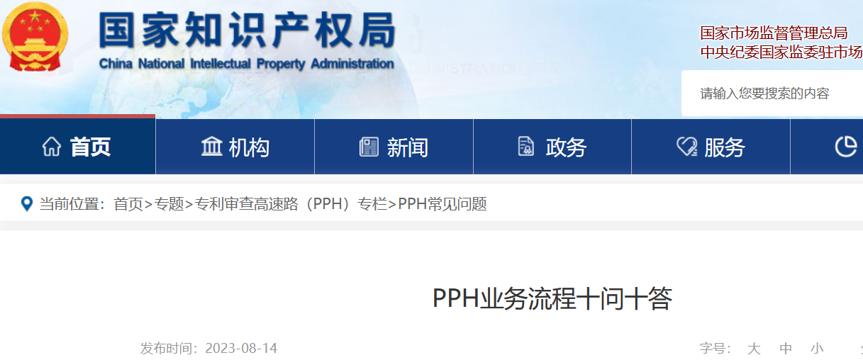 官方解讀：專利審查高速路（PPH）業(yè)務(wù)流程十問十答！