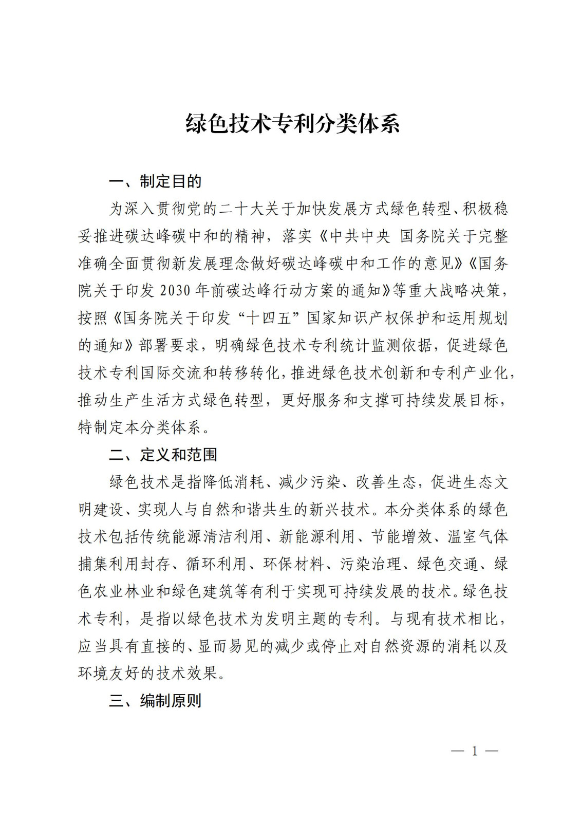 國知局：《綠色技術(shù)專利分類體系》全文發(fā)布！