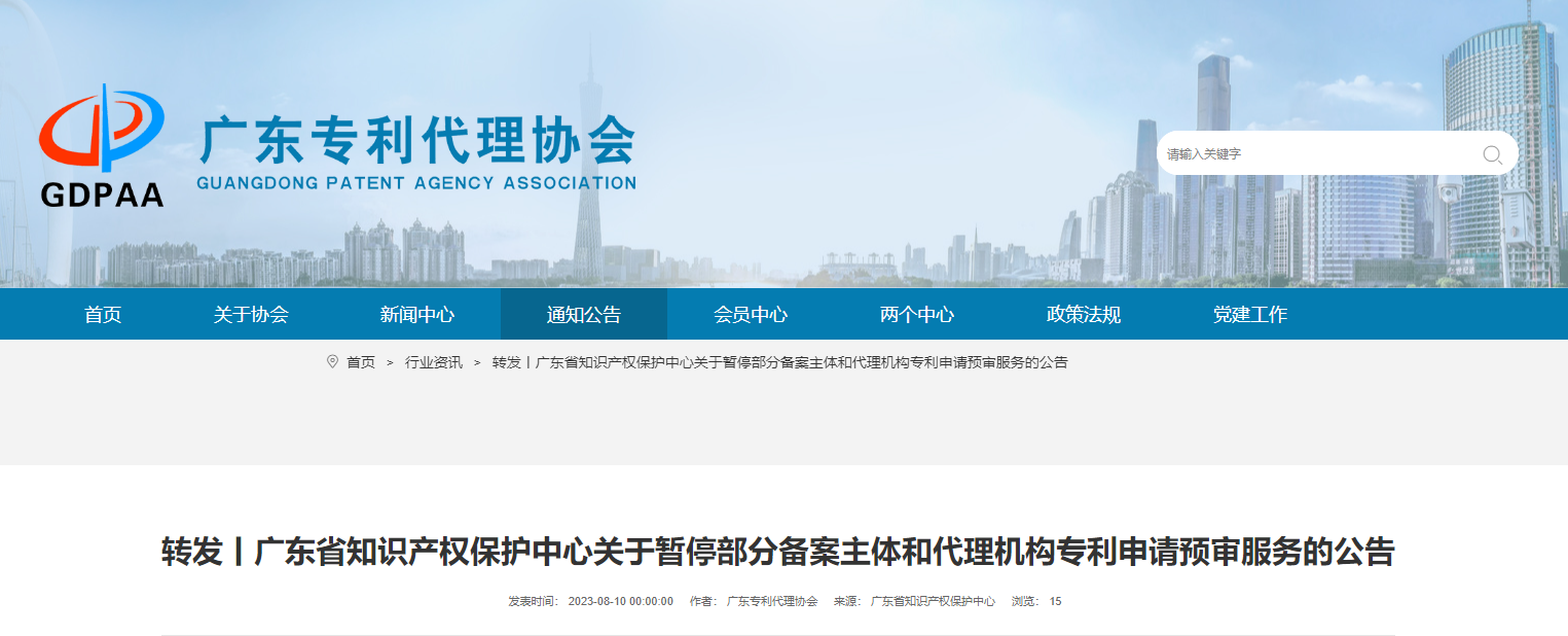 廣東省知識產(chǎn)權(quán)保護(hù)中心關(guān)于暫停部分備案主體和代理機構(gòu)專利申請預(yù)審服務(wù)的公告