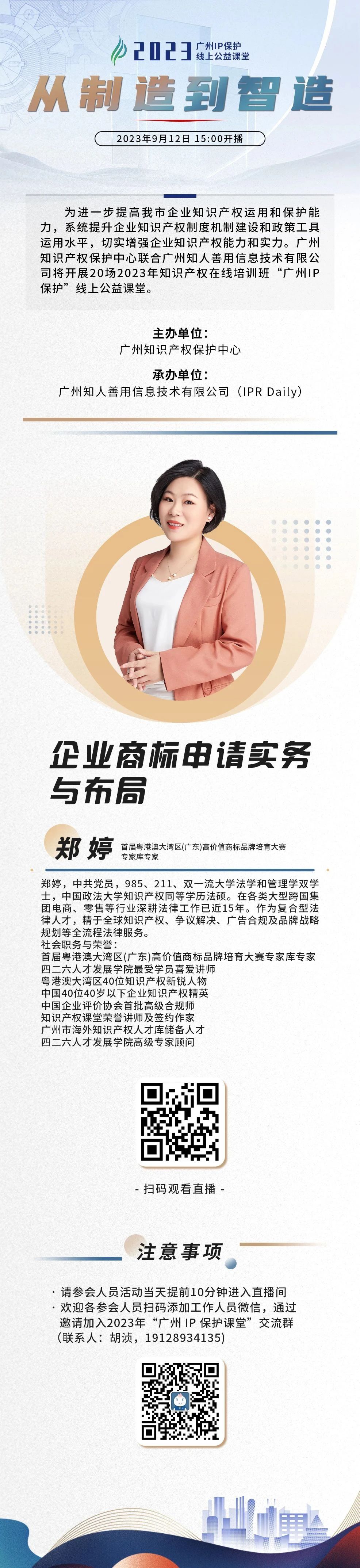 今日15:00直播！2023“廣州IP保護(hù)”線上公益課堂（三） | 企業(yè)商標(biāo)申請(qǐng)實(shí)務(wù)與布局