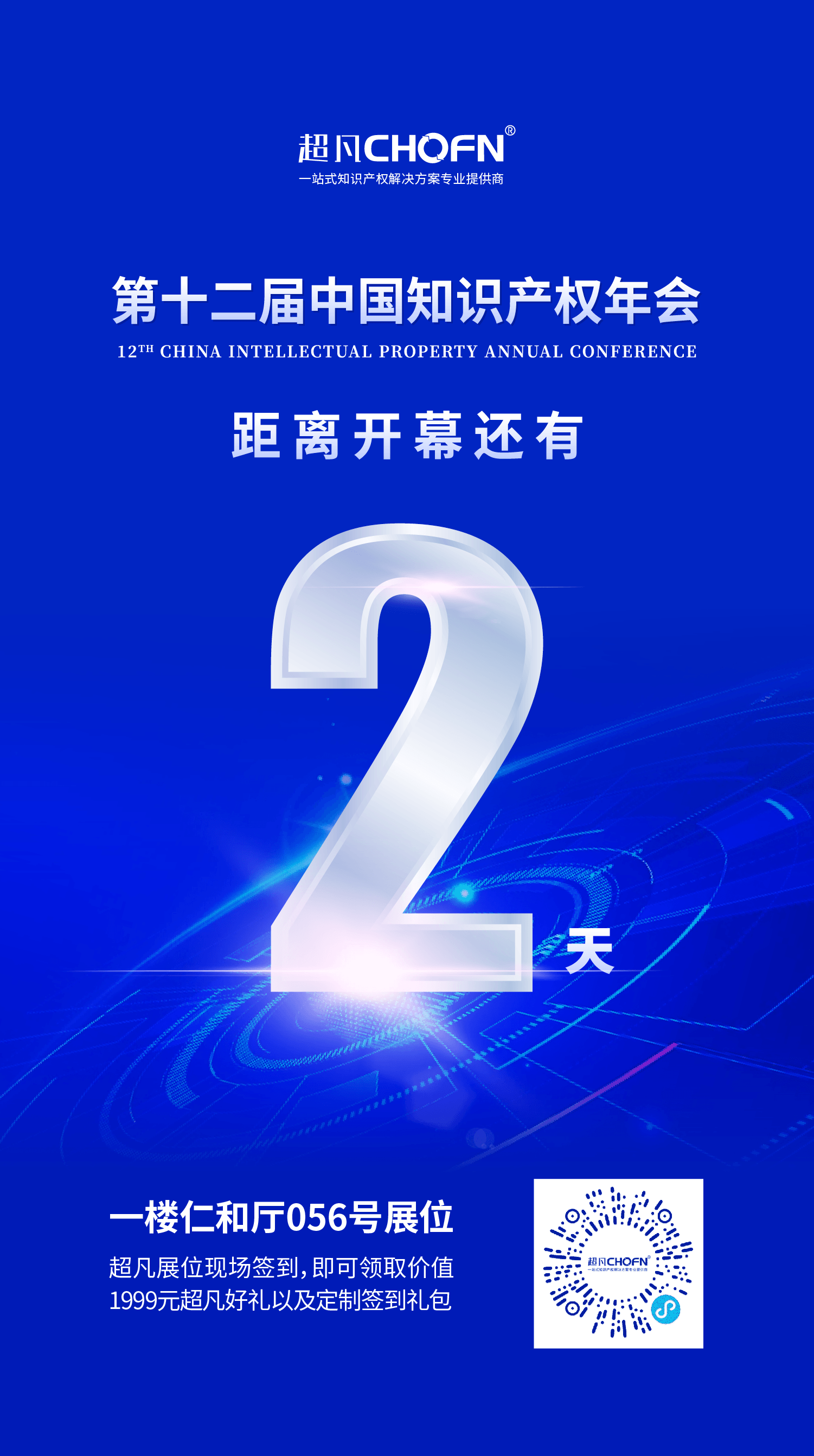 倒計時2天！第十二屆中國知識產(chǎn)權(quán)年會，我們期待與您相聚