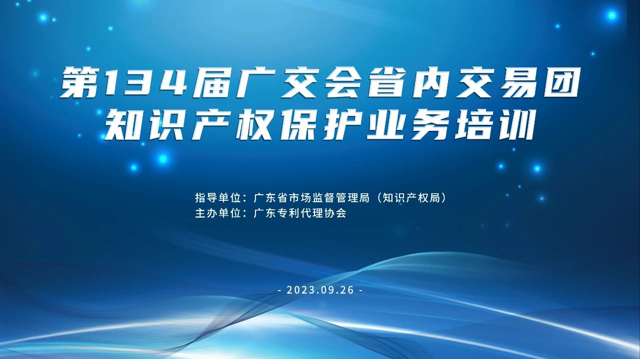報(bào)名！第134屆廣交會(huì)省內(nèi)交易團(tuán)知識(shí)產(chǎn)權(quán)保護(hù)業(yè)務(wù)培訓(xùn)將于9月26日在廣州舉辦