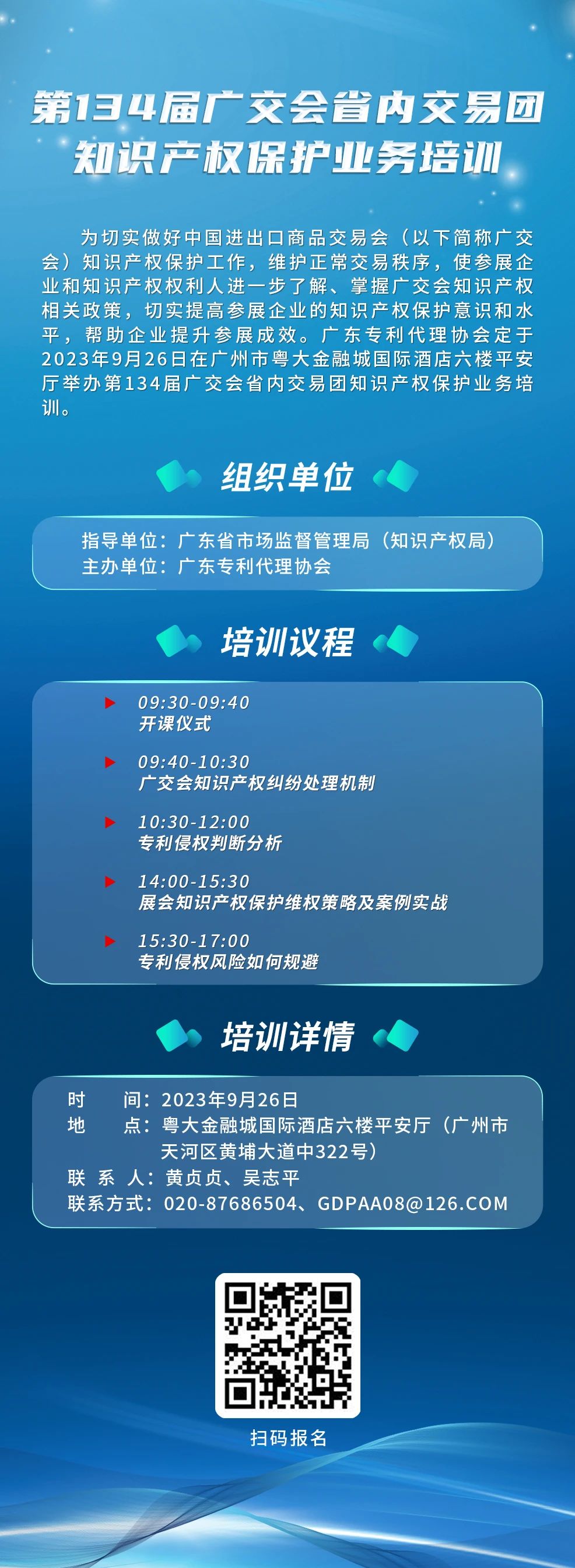 報(bào)名！第134屆廣交會(huì)省內(nèi)交易團(tuán)知識(shí)產(chǎn)權(quán)保護(hù)業(yè)務(wù)培訓(xùn)將于9月26日在廣州舉辦