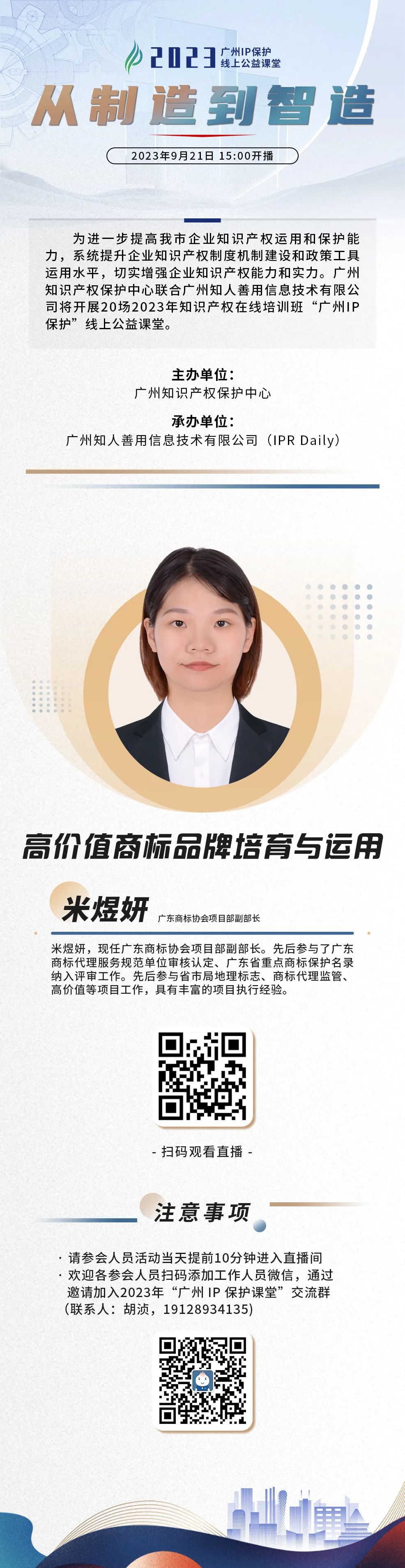 今日15:00直播！2023“廣州IP保護(hù)”線上公益課堂（六）| 高價(jià)值商標(biāo)品牌培育與運(yùn)用