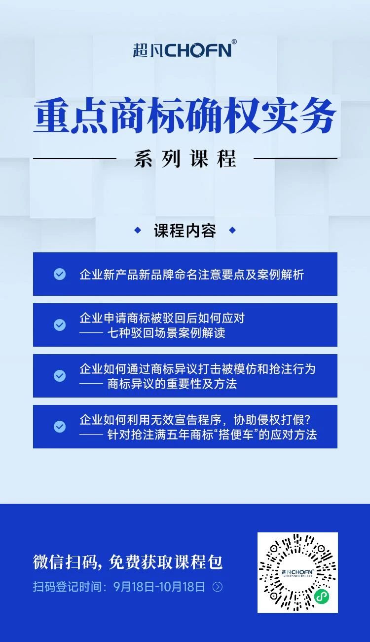限時(shí)領(lǐng) | 重點(diǎn)商標(biāo)確權(quán)實(shí)務(wù)系列課程