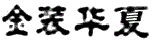 《IP洞察》：宋文祺｜字號權與商標權的沖突：字號注冊登記在先是否當然不構成侵權？——以案例為視角
