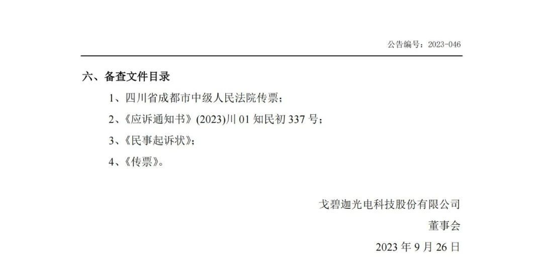 索賠5000萬(wàn)！戈碧迦與光明光電戰(zhàn)火再燃