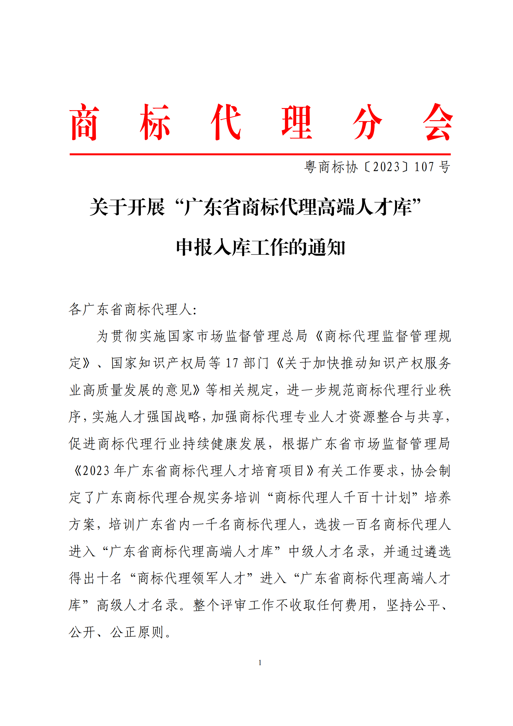 “廣東省商標(biāo)代理高端人才庫”申報(bào)入庫工作已啟動！