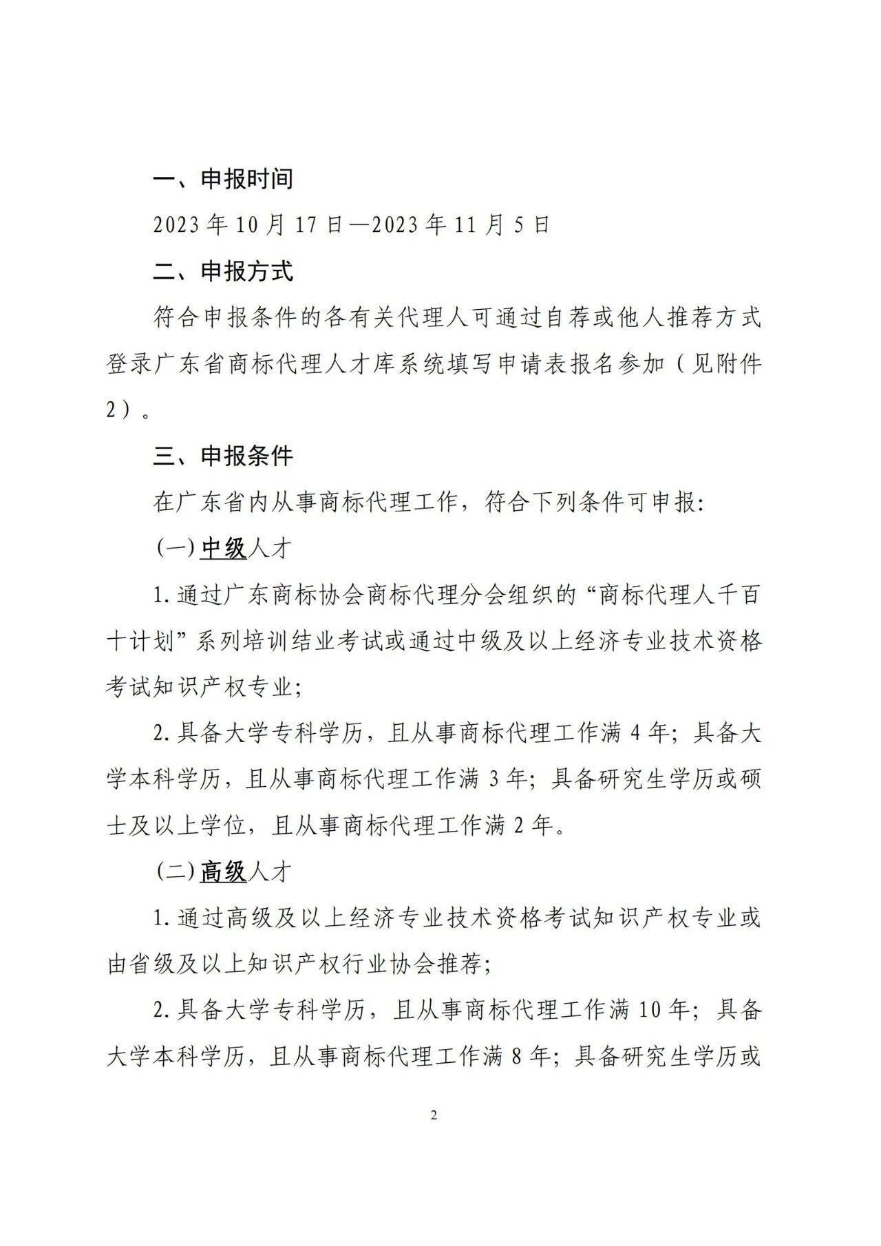 “廣東省商標(biāo)代理高端人才庫”申報(bào)入庫工作已啟動！