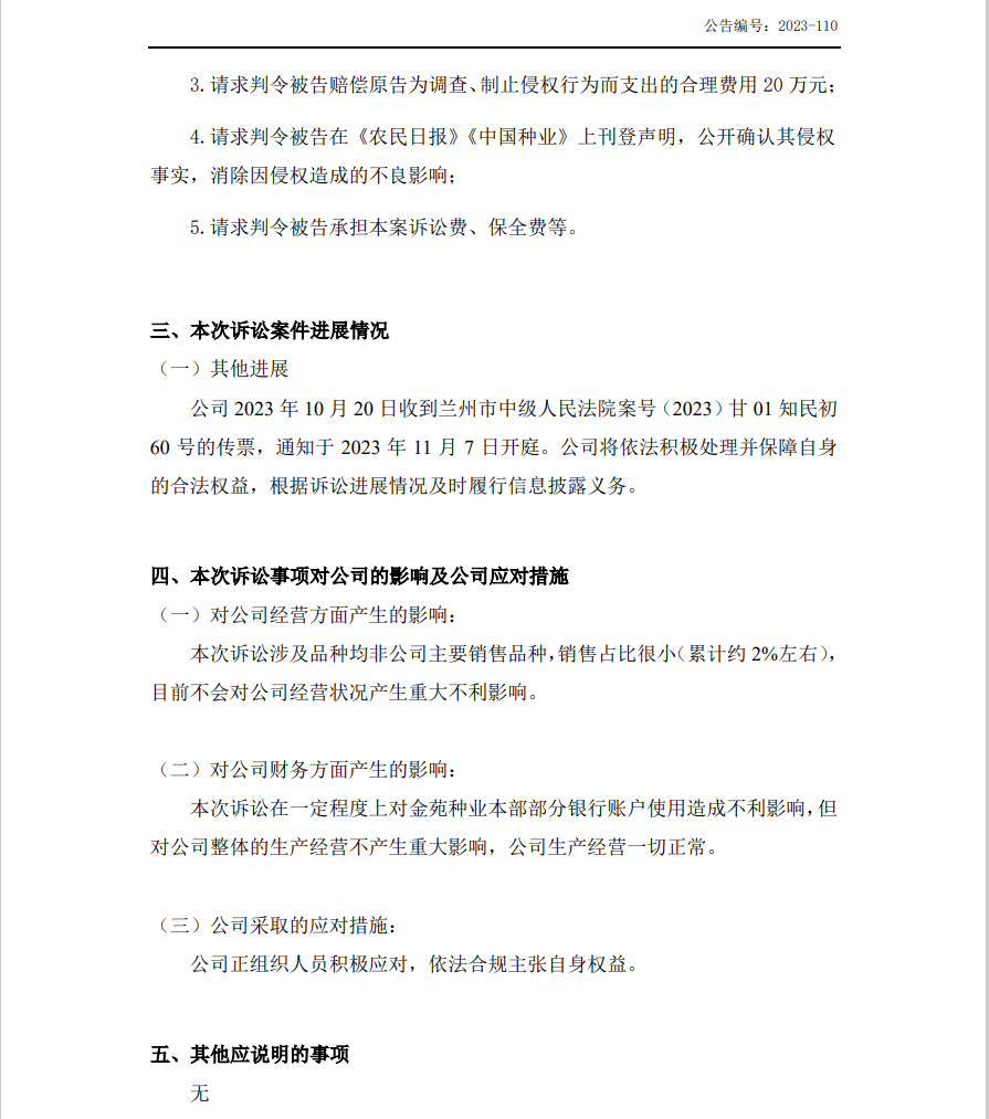 陷入1.6億植物新品種侵權(quán)糾紛：銀行賬戶被凍結(jié)1.4億，IPO中止