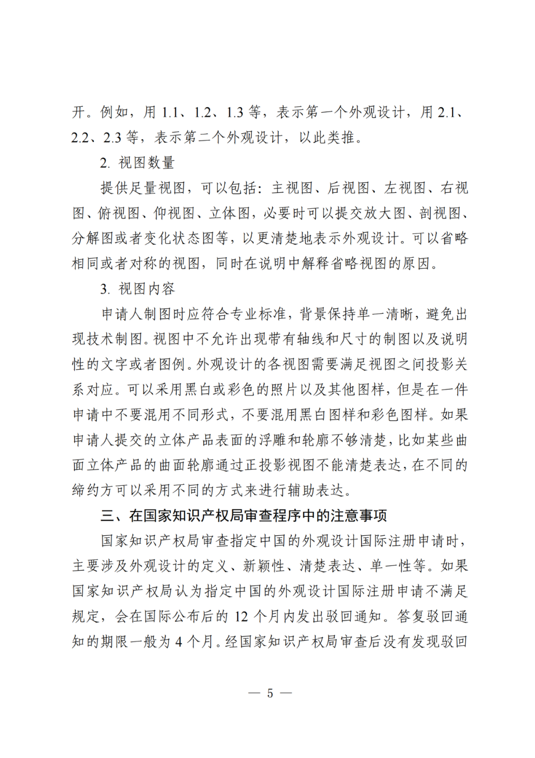國(guó)知局：《關(guān)于外觀設(shè)計(jì)國(guó)際注冊(cè)申請(qǐng)的指引》全文發(fā)布！