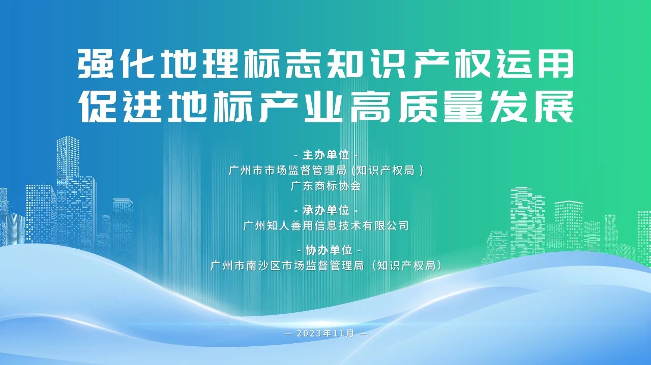 “強(qiáng)化地理標(biāo)志知識(shí)產(chǎn)權(quán)運(yùn)用 促進(jìn)地標(biāo)產(chǎn)業(yè)高質(zhì)量發(fā)展”地理標(biāo)志實(shí)務(wù)培訓(xùn)活動(dòng)成功舉辦