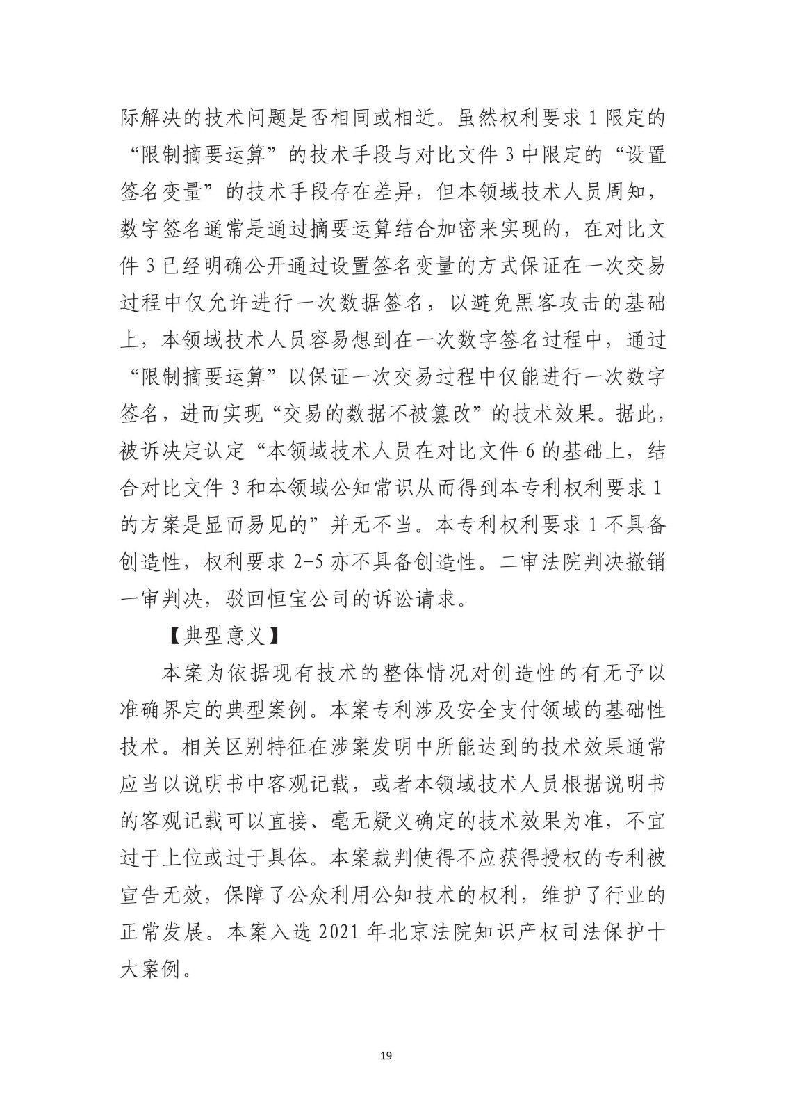 北京法院知識產(chǎn)權(quán)專業(yè)化審判三十年典型案例（1993-2023）全文發(fā)布！