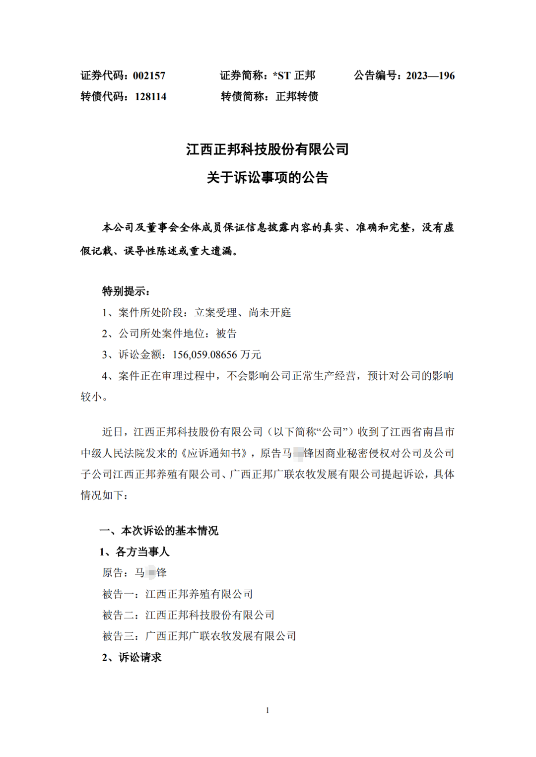 涉案15.6億！曾在職三個月的員工向正邦子公司發(fā)起商業(yè)秘密訴訟