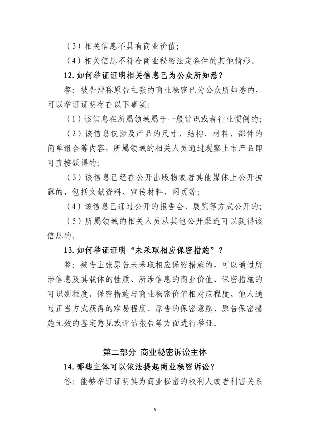 侵犯商業(yè)秘密民事案件當(dāng)事人訴訟問題解答及十大典型案例發(fā)布！