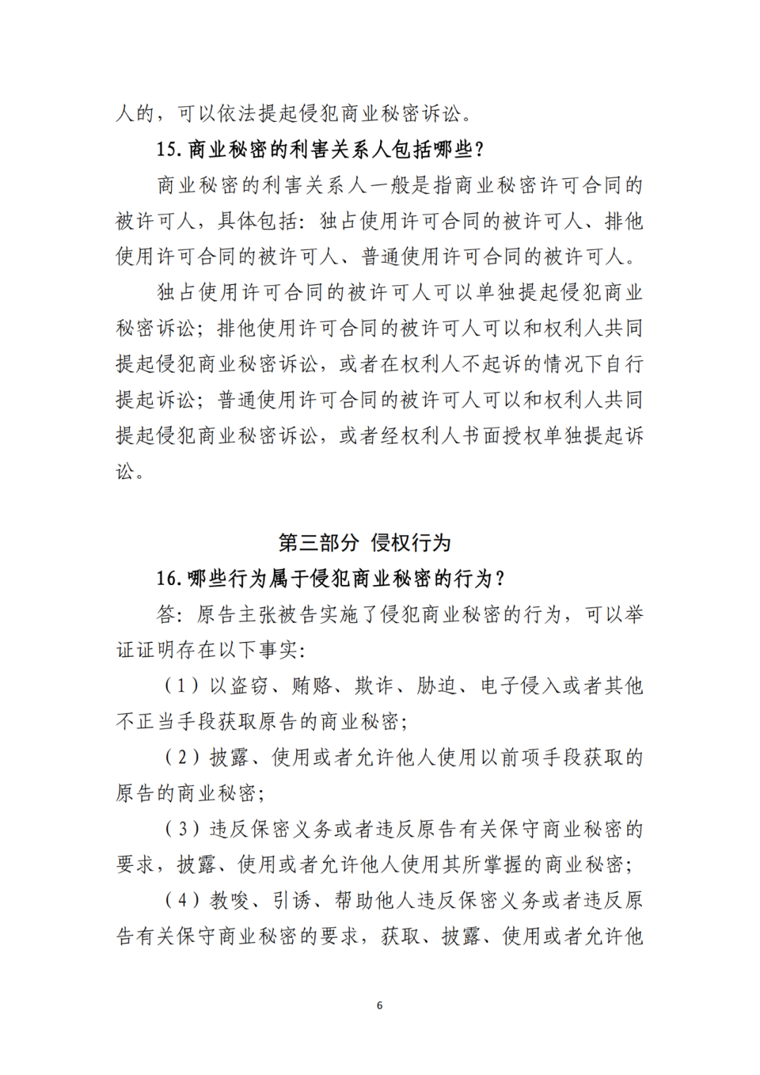 侵犯商業(yè)秘密民事案件當(dāng)事人訴訟問題解答及十大典型案例發(fā)布！