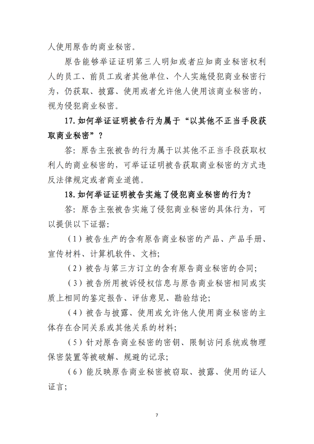 侵犯商業(yè)秘密民事案件當(dāng)事人訴訟問題解答及十大典型案例發(fā)布！