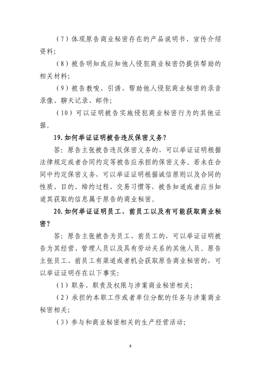 侵犯商業(yè)秘密民事案件當(dāng)事人訴訟問題解答及十大典型案例發(fā)布！