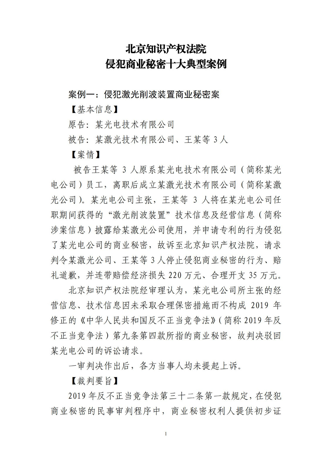 侵犯商業(yè)秘密民事案件當(dāng)事人訴訟問題解答及十大典型案例發(fā)布！