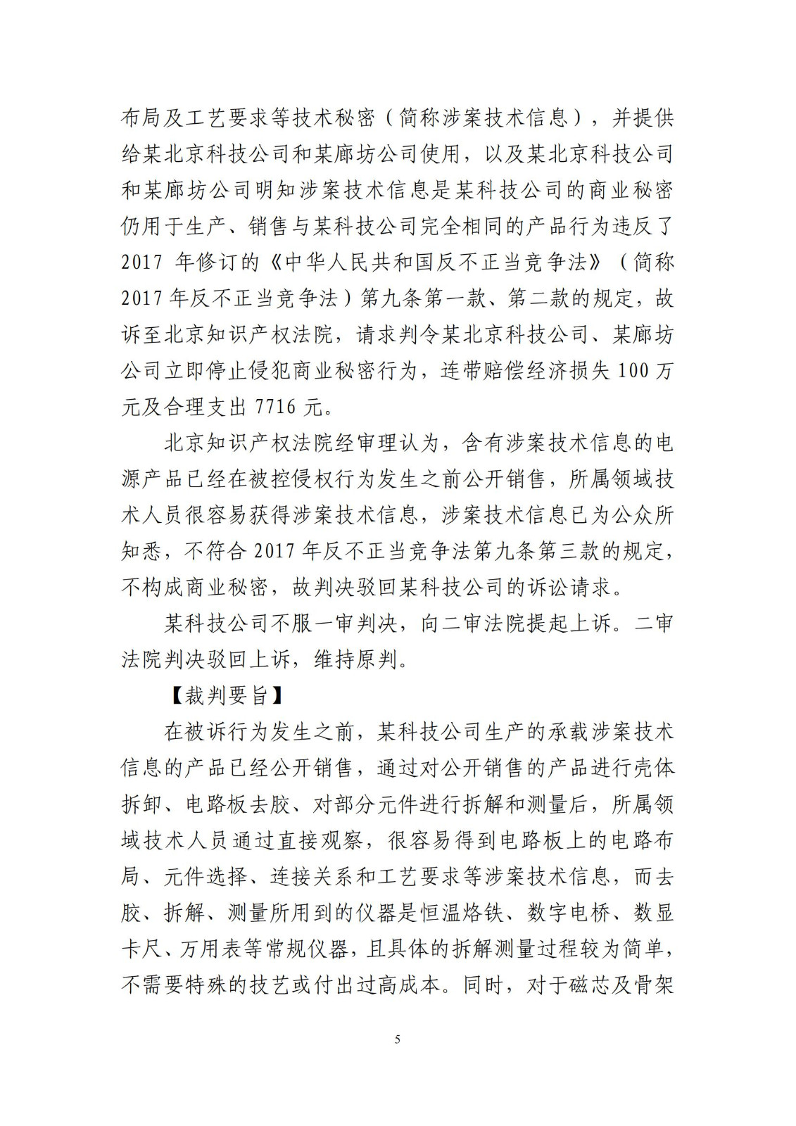 侵犯商業(yè)秘密民事案件當(dāng)事人訴訟問題解答及十大典型案例發(fā)布！