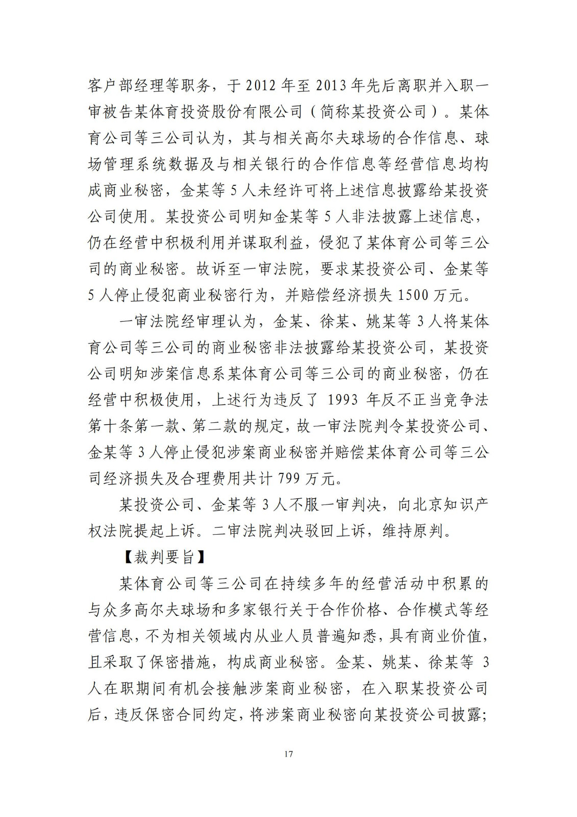 侵犯商業(yè)秘密民事案件當(dāng)事人訴訟問題解答及十大典型案例發(fā)布！