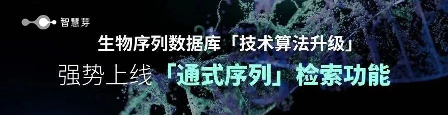 免費試用！智慧芽上線全球首個通式序列比對算法，檢索專利中隱藏的“萬億序列”的通式序列