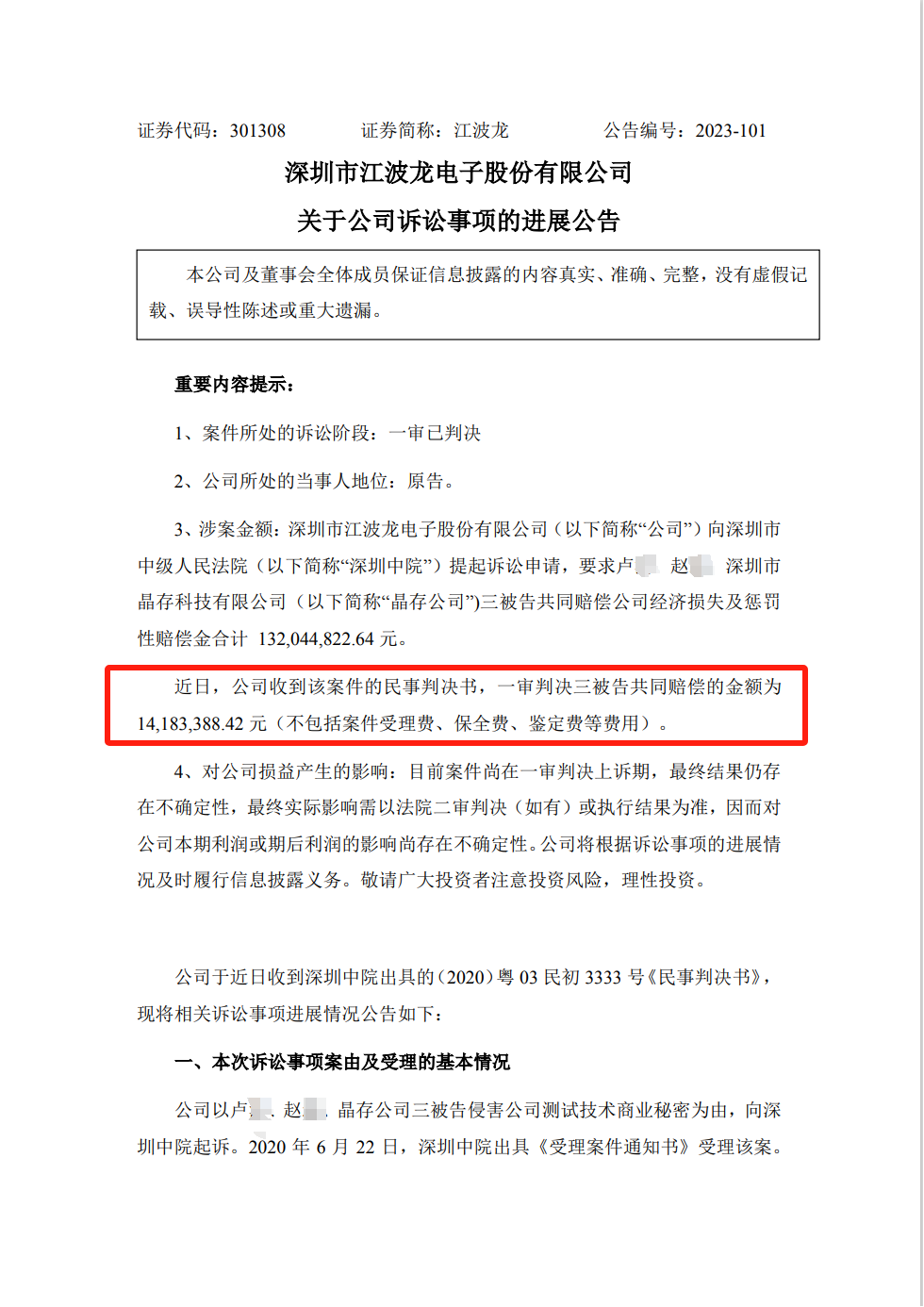 1.3億商業(yè)秘密一審判決來(lái)了！深圳中院判賠超1418萬(wàn)
