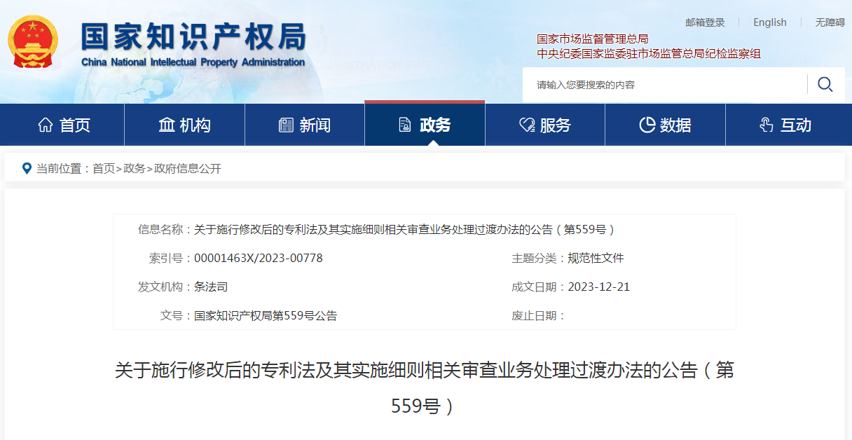 自2024.1.20日起實(shí)施！《關(guān)于施行修改后的專利法及其實(shí)施細(xì)則相關(guān)審查業(yè)務(wù)處理的過渡辦法》全文發(fā)布！