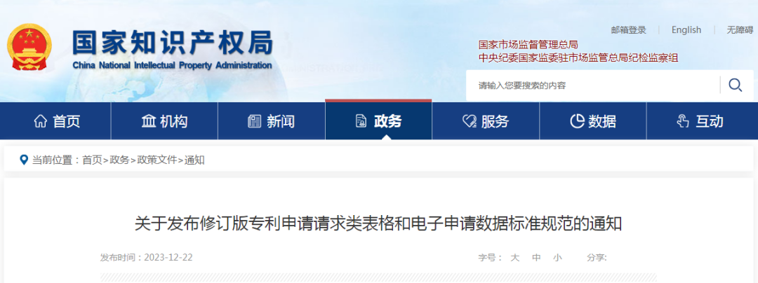 2024.1.20日起！“修訂版專利申請(qǐng)請(qǐng)求類表格和電子申請(qǐng)數(shù)據(jù)標(biāo)準(zhǔn)規(guī)范”啟用