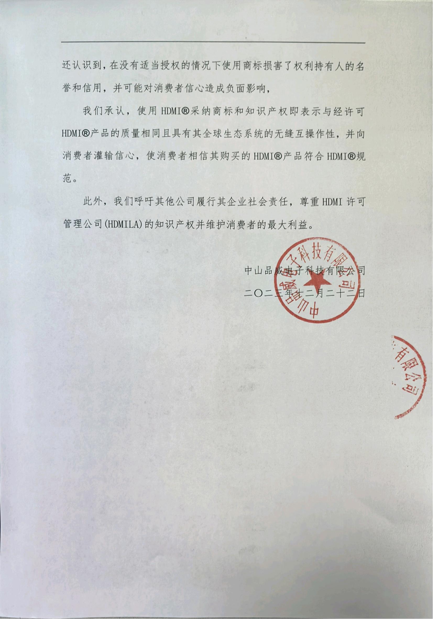 關(guān)于侵犯HDMI?商標(biāo)權(quán)的致歉聲明