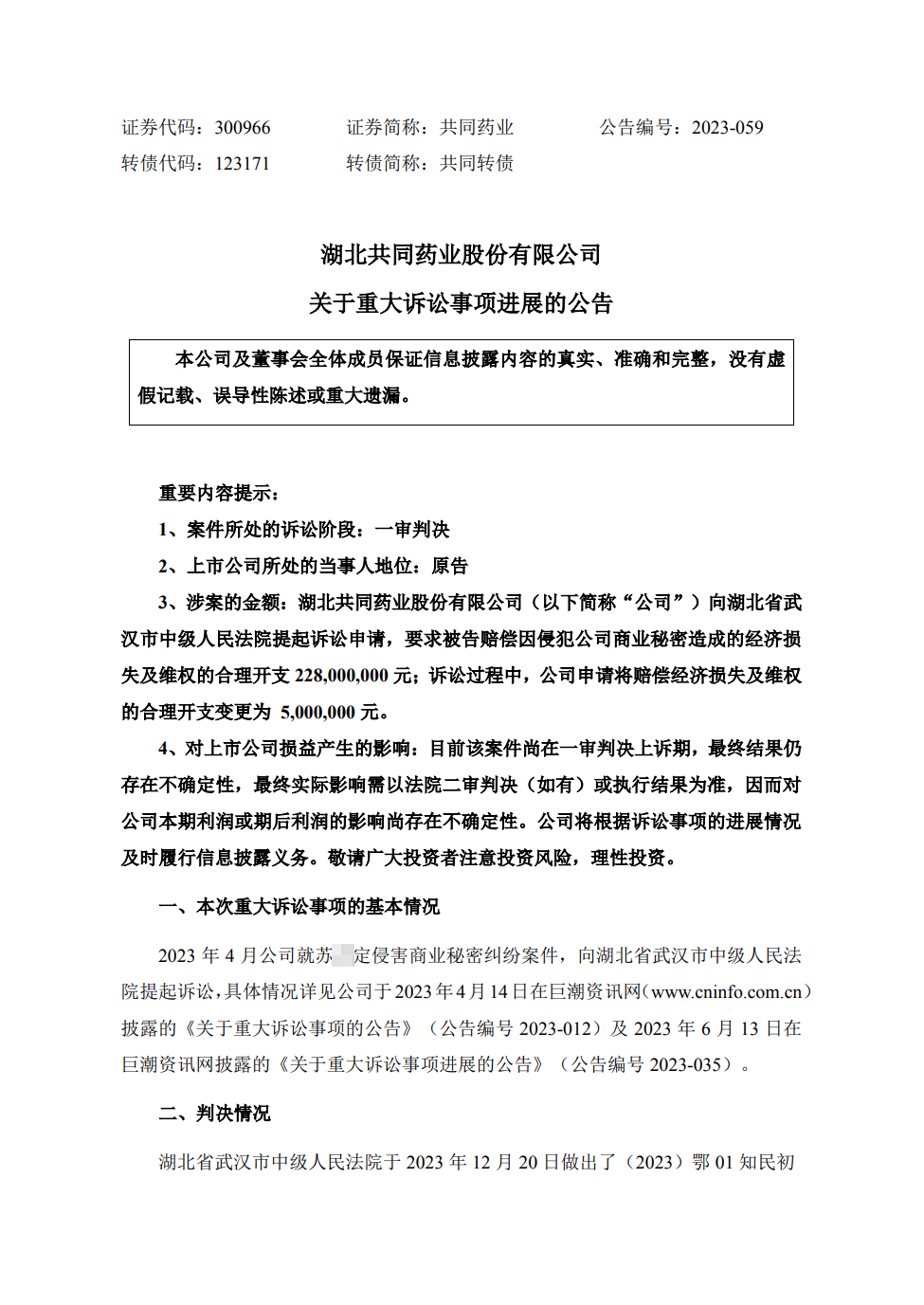 2.28億商業(yè)秘密訴訟索賠變更為500萬，一審判決來了！