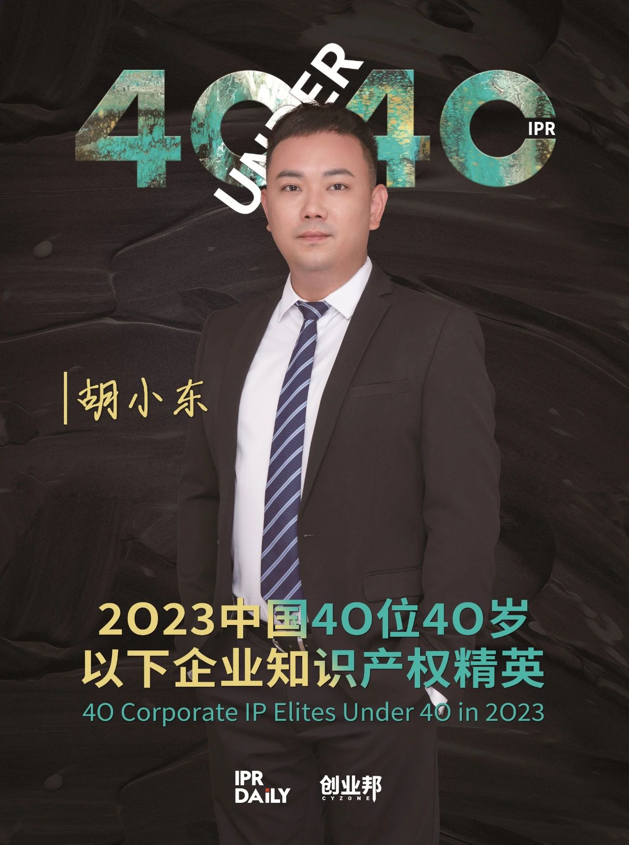 青年有為！2023年中國“40位40歲以下企業(yè)知識產(chǎn)權(quán)精英”榜單揭曉