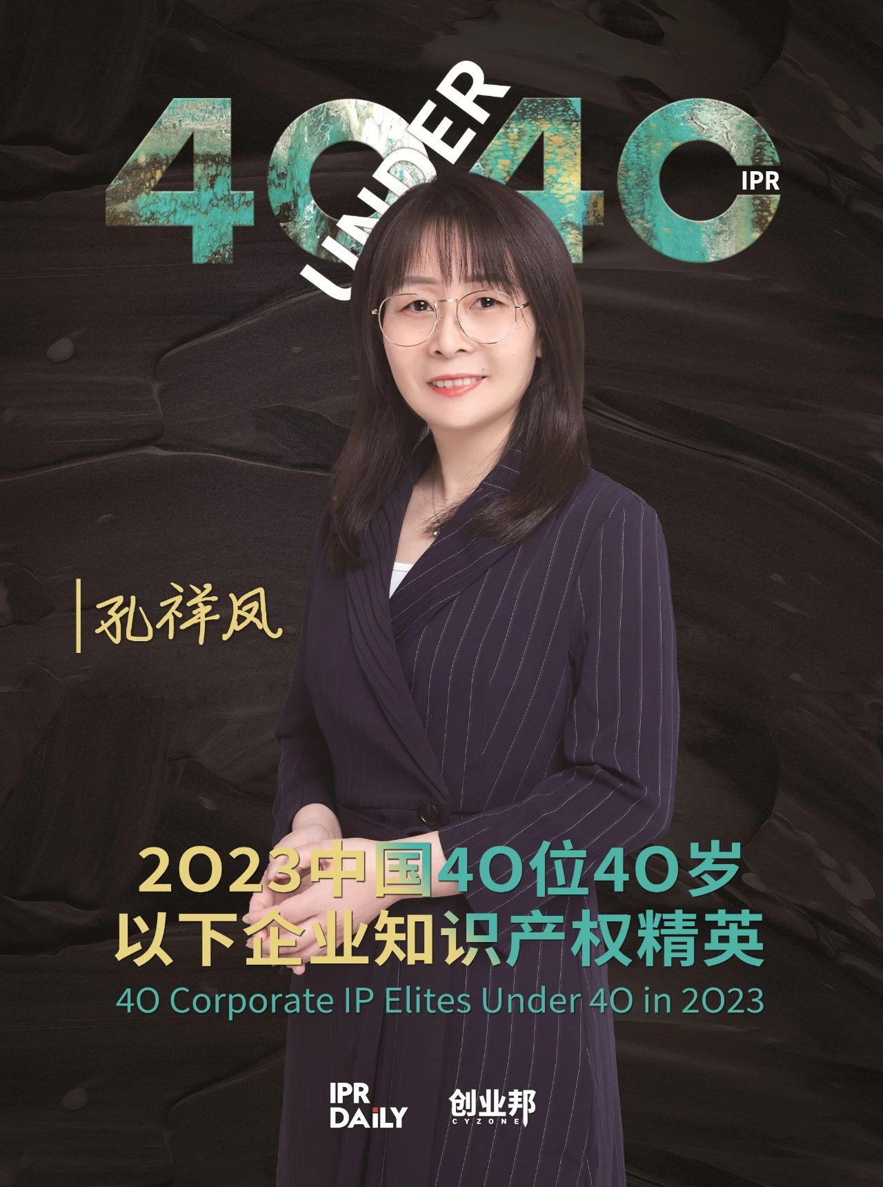 青年有為！2023年中國“40位40歲以下企業(yè)知識產(chǎn)權(quán)精英”榜單揭曉