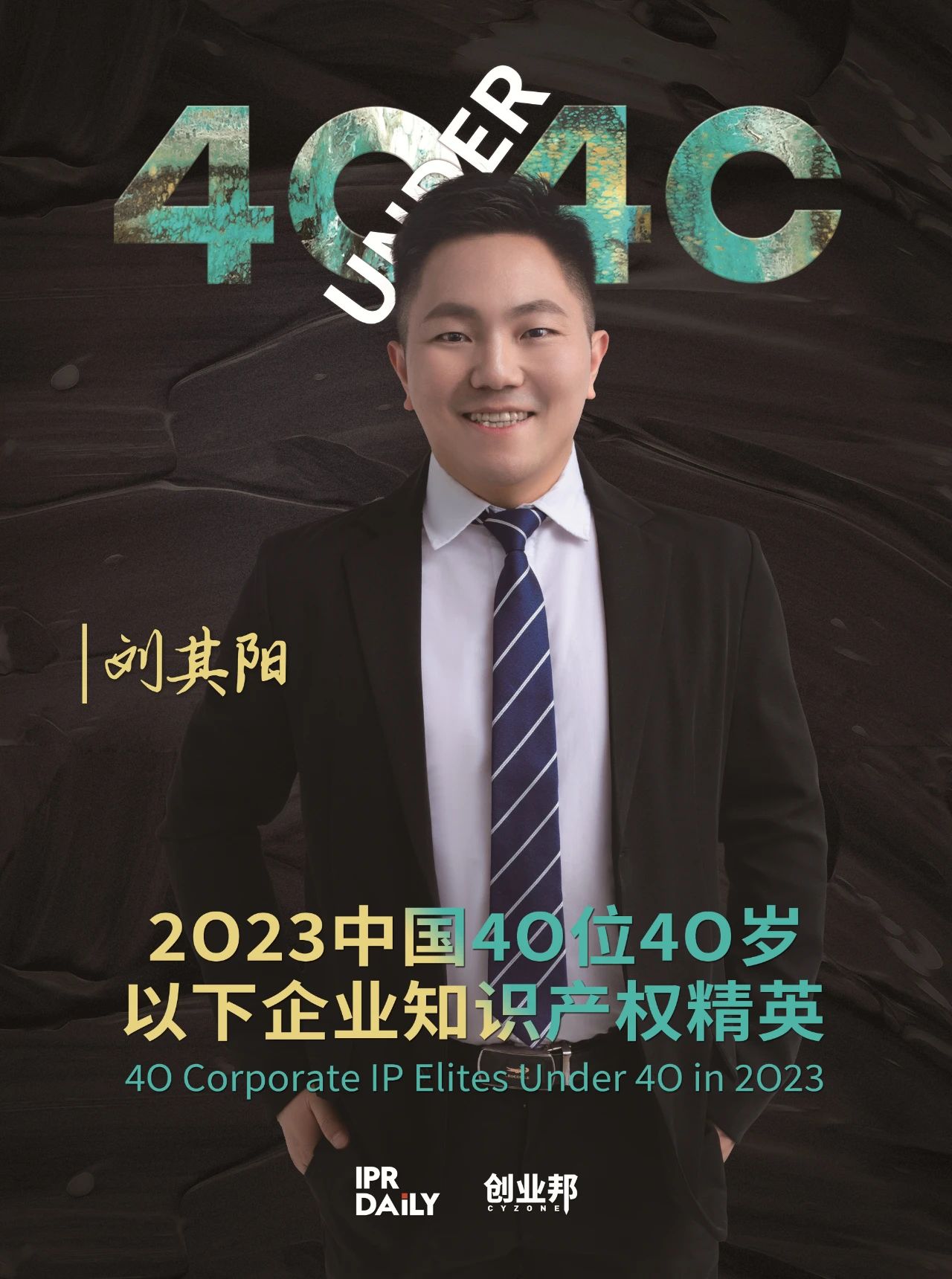 青年有為！2023年中國“40位40歲以下企業(yè)知識產(chǎn)權(quán)精英”榜單揭曉