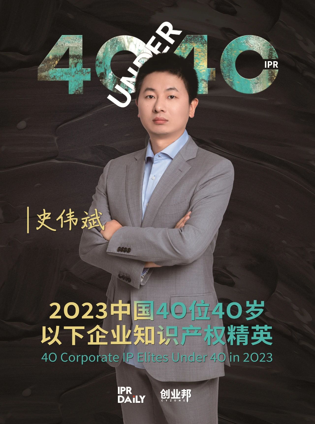 青年有為！2023年中國“40位40歲以下企業(yè)知識產(chǎn)權(quán)精英”榜單揭曉