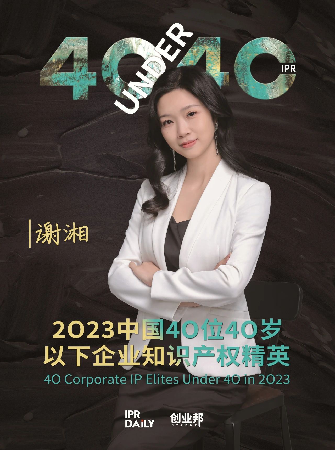 青年有為！2023年中國“40位40歲以下企業(yè)知識產(chǎn)權(quán)精英”榜單揭曉