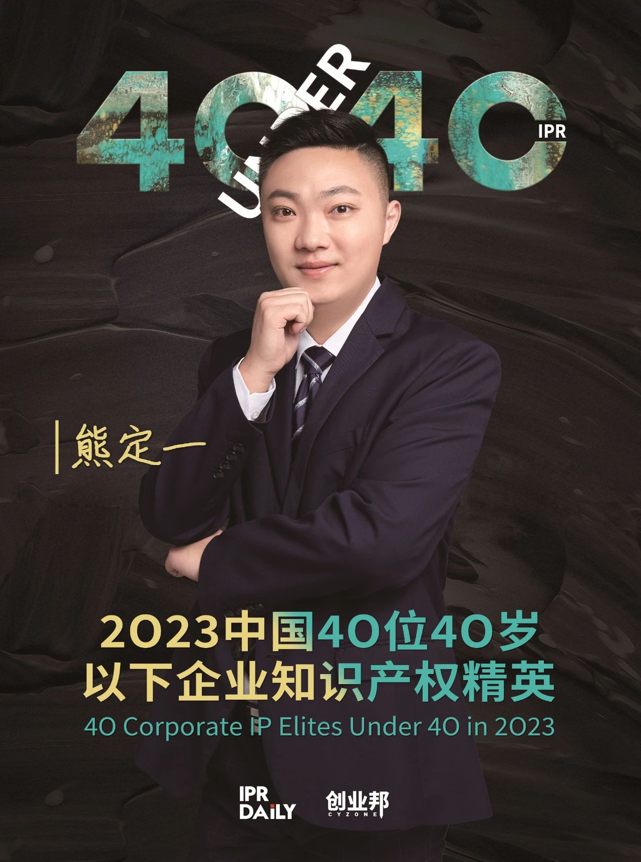 青年有為！2023年中國“40位40歲以下企業(yè)知識產(chǎn)權(quán)精英”榜單揭曉