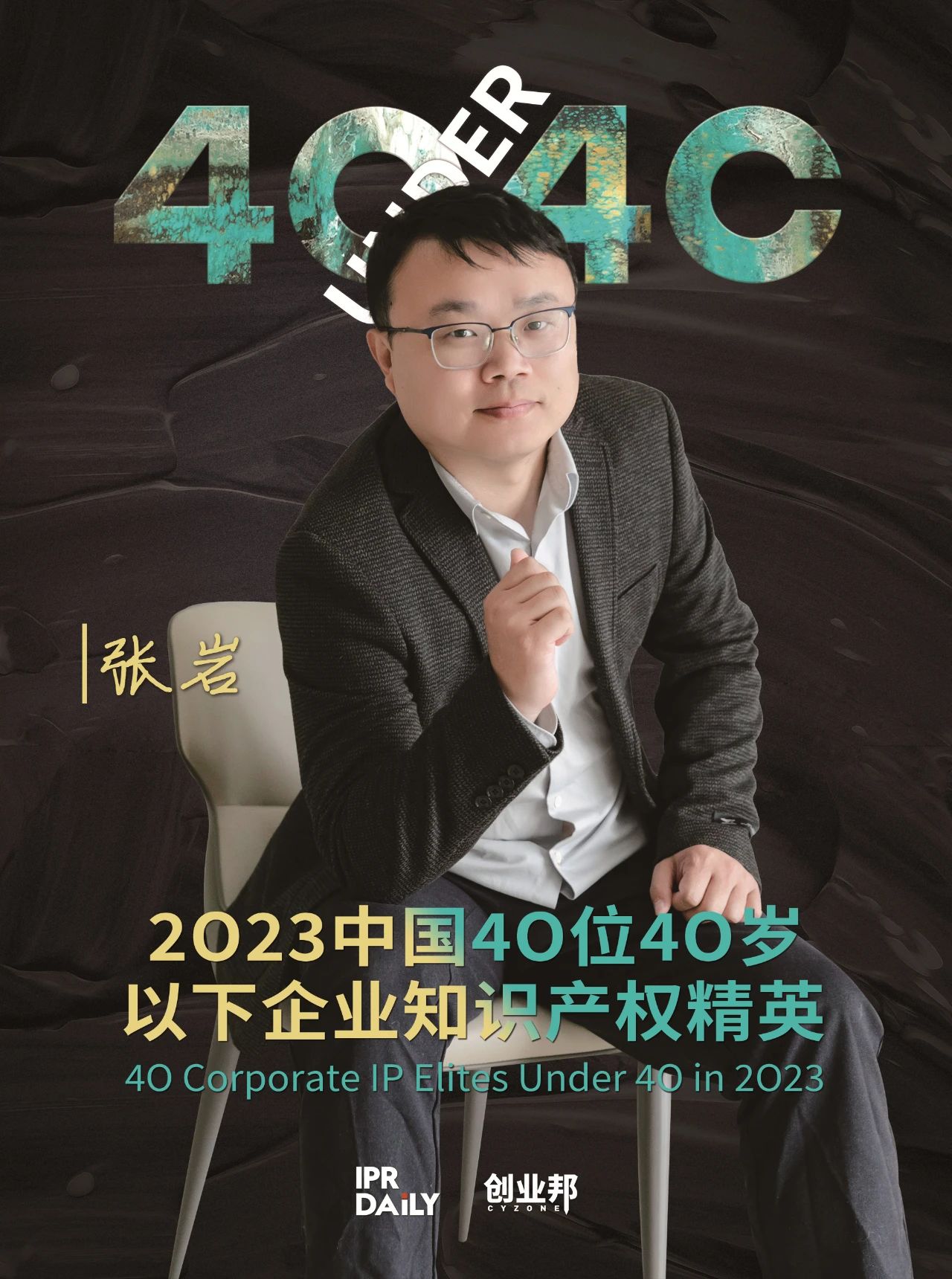 青年有為！2023年中國“40位40歲以下企業(yè)知識產(chǎn)權(quán)精英”榜單揭曉
